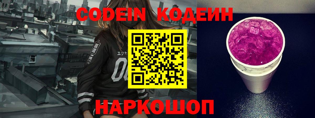 Комсомольск-на-Амуре  Кодеин напиток Lean (лин)  Кодеин Purple Drank  Вход с VPN 